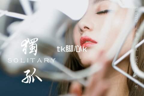 tk脚心k